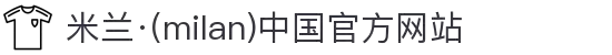 米兰·(milan)中国官方网站