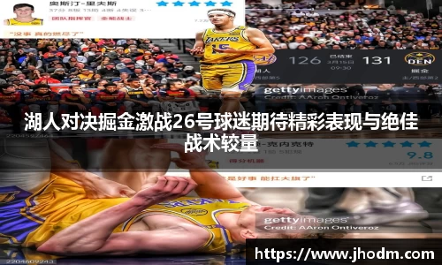 湖人对决掘金激战26号球迷期待精彩表现与绝佳战术较量