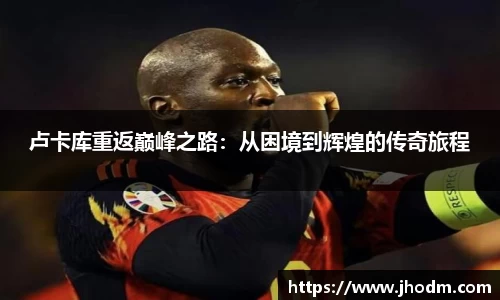 卢卡库重返巅峰之路：从困境到辉煌的传奇旅程
