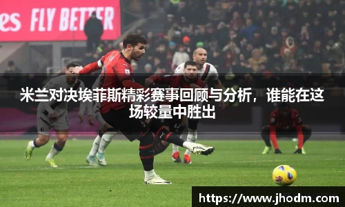 米兰对决埃菲斯精彩赛事回顾与分析，谁能在这场较量中胜出