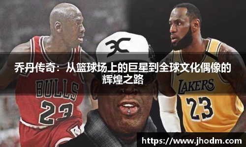 乔丹传奇：从篮球场上的巨星到全球文化偶像的辉煌之路