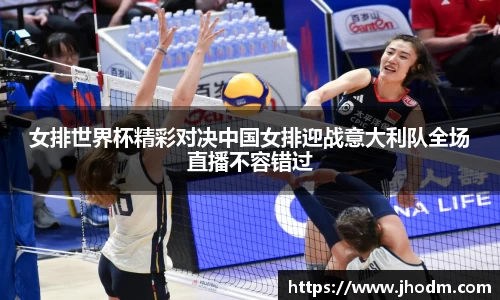 女排世界杯精彩对决中国女排迎战意大利队全场直播不容错过